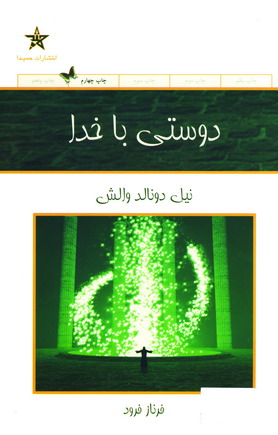 دوستي با خدا